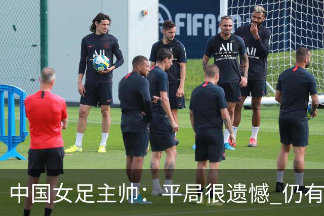 中国女足主帅：平局很遗憾 仍有信心以小组头名出线